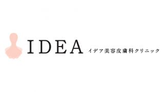 イデア美容皮膚科クリニックとは？人気の理由・脱毛料金・施術部位など