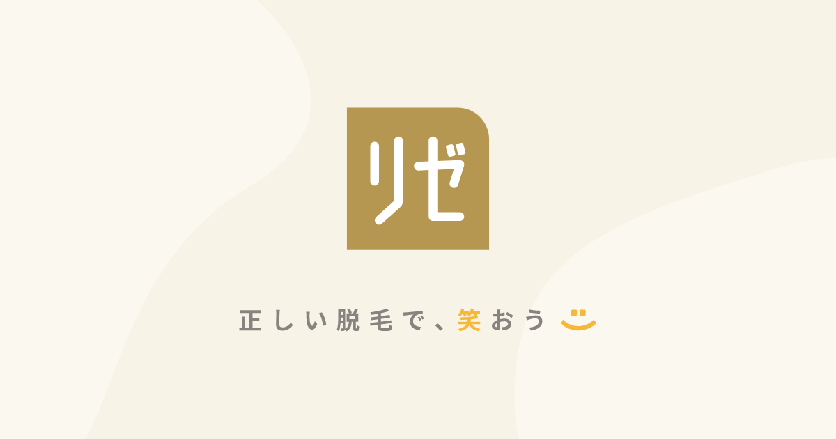 リゼクリニックの口コミ・評判を調査！脱毛は5回じゃ足りないという噂は本当？